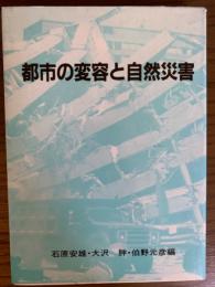 都市の変容と自然災害