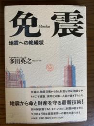 免震　地震への絶縁状