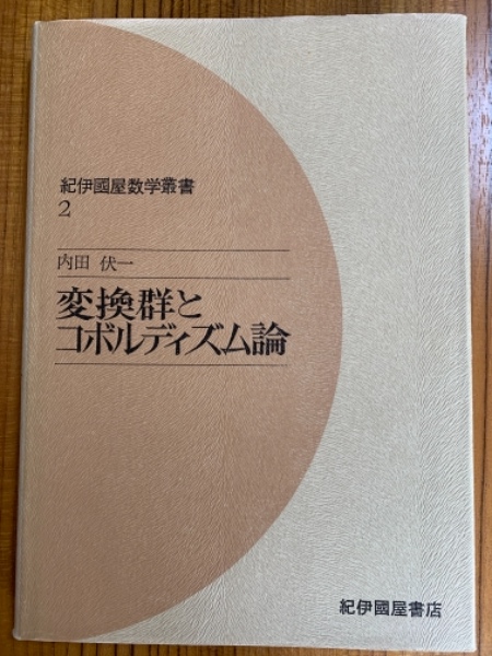 国内外の人気集結！ 変換群とコボルディズム論（紀伊国屋数学叢書 2）(内田伏一 科学+技術