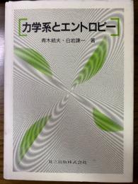 力学系とエントロピー