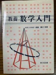 教養数学入門
