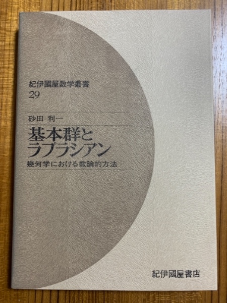 基本群とラプラシアン : 幾何学における数論的方法(砂田利一 著