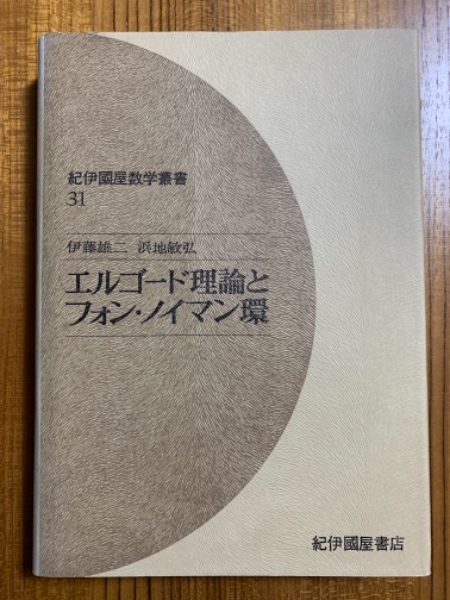 エルゴード理論とフォン・ノイマン環 エルゴード理論とフォン・ノイマン環 (紀伊国屋数学叢書31)(伊藤雄二