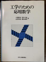 工学のための応用数学