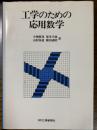 工学のための応用数学