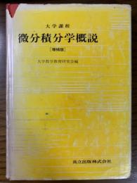 大学課程　微分積分学概説　増補版