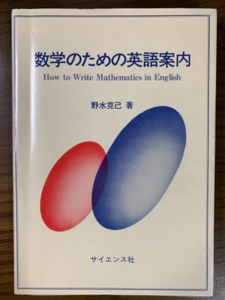 数学のための英語案内 | 野水克己 著 | サイエンス社 | ¥3,000 - 日本
