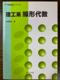 理工系線形代数（数学基礎コースＳ１）