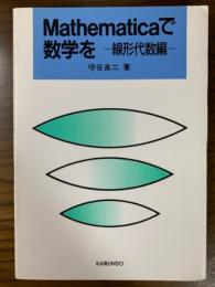 Mathematicaで数学を　線形代数編