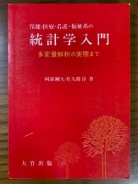 保健・医療・看護・福祉系の統計学入門　多変量解析の実際まで