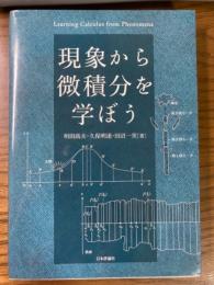 現象から微積分を学ぼう