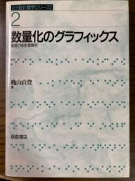 数量化のグラフィックス　態度の多変量解析（行動計量学シリーズ２）