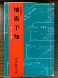 地震予知　どこまで可能か(近未来技術)