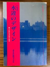 水辺のデザイン　水辺型生活空間の創造 (社会と開発シリーズ)