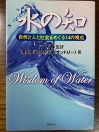 水の知　自然と人と社会をめぐる14の視点