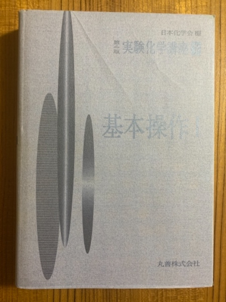 第4版 実験化学講座1 基本操作1(日本化学会編) / 古本、中古