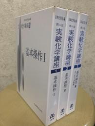 基本操作（1～3揃）（第４版実験化学講座1～3）