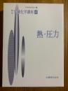 熱・圧力（第４版実験化学講座４）