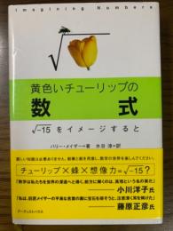 黄色いチューリップの数式　√-15をイメージすると