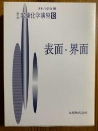 第４版　実験化学講座１３　表面・界面