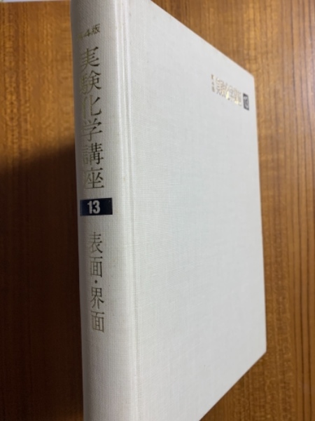 第4版 実験化学講座13 表面・界面(日本化学会編) / 古本、中古本