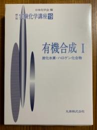 第４版　実験化学講座１９　有機合成Ⅰ：炭化水素・ハロゲン化合物