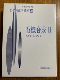 有機合成２　アルコール・アミン（第４版実験化学講座20）