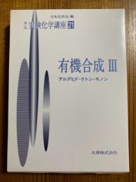 有機合成３　アルデヒド・ケトン・キノン（第４版実験化学講座21）