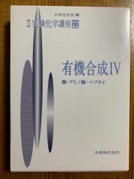 第４版　実験化学講座２２　有機合成Ⅳ：酸・アミノ酸・ペプチド