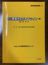 河川基盤地図ガイドライン（案）第2.1版　解説 （建設情報標準叢書5）