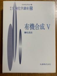 第４版　実験化学講座２３　有機合成Ⅴ：酸化反応