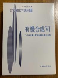 第４版　実験化学講座２４　有機合成Ⅵ：ヘテロ元素・典型金属元素化合物