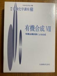 第４版　実験化学講座２５　有機合成Ⅶ：有機金属試薬による合成