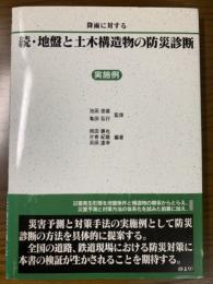 降雨に対する　続・地盤と土木構造物の防災診断　実施例