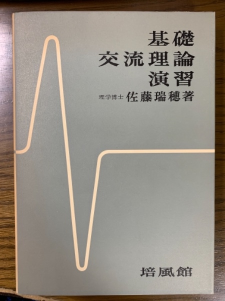 基礎交流理論演習 佐藤瑞穂 著 四方堂書店 古本 中古本 古書籍の通販は 日本の古本屋 日本の古本屋