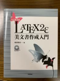 改訂第5版　LATEX2ε　美文書作成入門（DVD-ROM付）