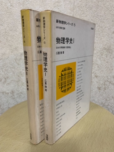 新物理学シリーズ 5.6 物理学史 II 物理学史（1、2揃）（新物理学シリーズ5、6）(広重徹