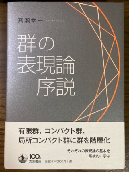 群の表現論序説 髙瀬幸一 著 四方堂書店 古本 中古本 古書籍の通販は 日本の古本屋 日本の古本屋