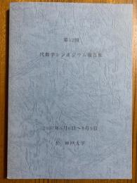 第52回代数学シンポジウム報告集　2007年8月6日～8月9日