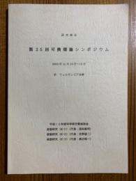 第25回可換環論シンポジウム　2003年11月10日～11月13日（和文・英文）
