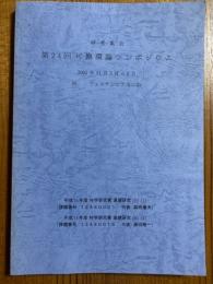 第24回可換環論シンポジウム　2002年11月5日～11月8日（和文・英文）