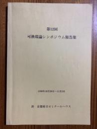 第12回可換環論シンポジウム報告集　1990年10月30日～11月2日（和文・英文）