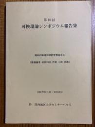 第10回可換環論シンポジウム報告集　1988年10月26日～10月29日（和文・英文）