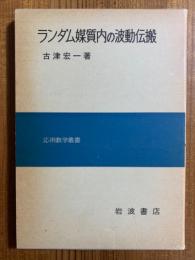 ランダム媒質内の波動伝搬（応用数学叢書）