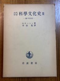 古代中世科学文化史２　第１２世紀