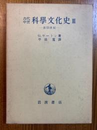 古代中世科学文化史３　第１３世紀