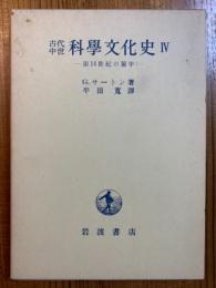 古代中世科学文化史４　第１４世紀の前半