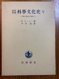 古代中世科学文化史５　第１４世紀の後半