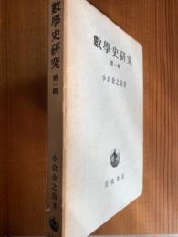 数学史研究　第１輯