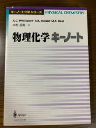 物理化学キーノート（キーノート化学シリーズ）